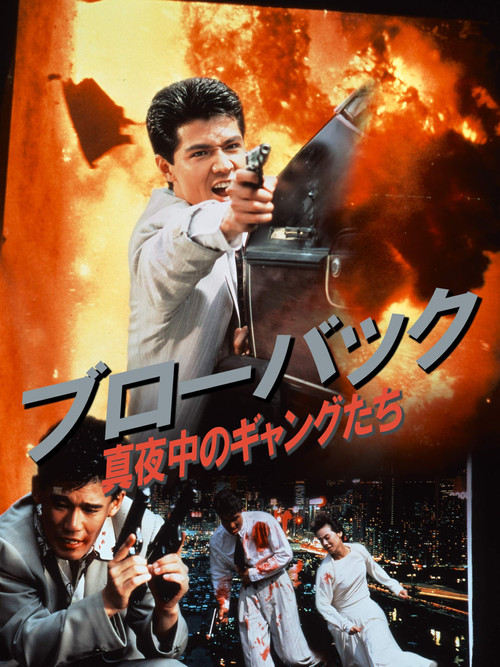 ブローバック:  真夜中のギャングたち (1990) poster