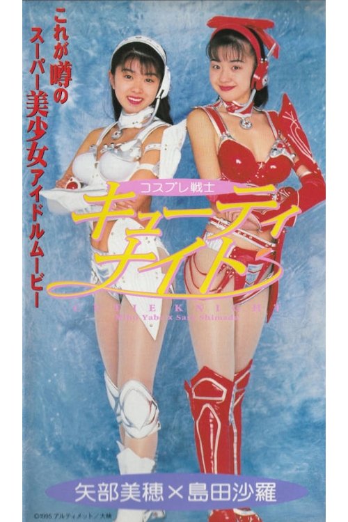 Cosplay Warrior Cutie Knight (1995) poster