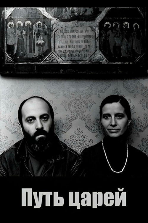 The Way of Kings (1991) poster