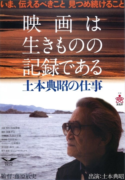 Cinema Is about Documenting Lives: The Works and Times of Noriaki Tsuchimoto (2007) poster