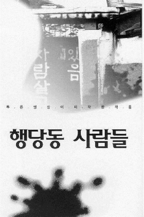 Haengdang-dong People (1994) poster