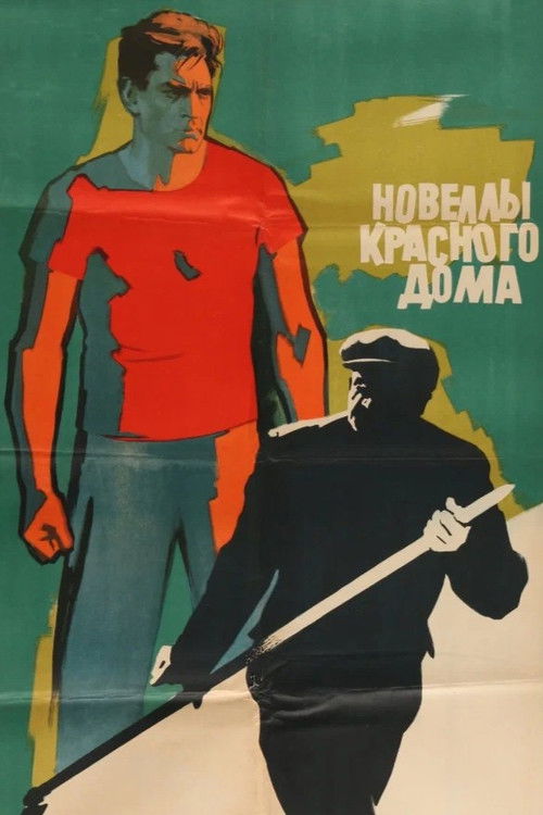 Новеллы Красного дома (1964) poster
