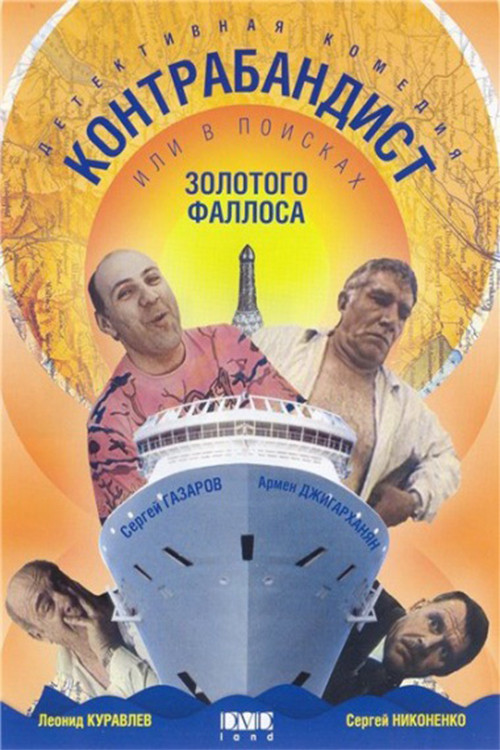 Контрабандист, или В поисках золотого фаллоса (1992) poster