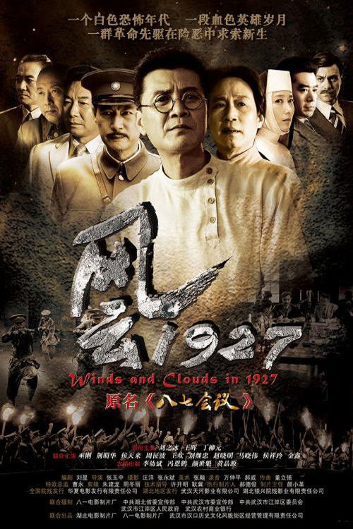 风云1927 (2014) poster