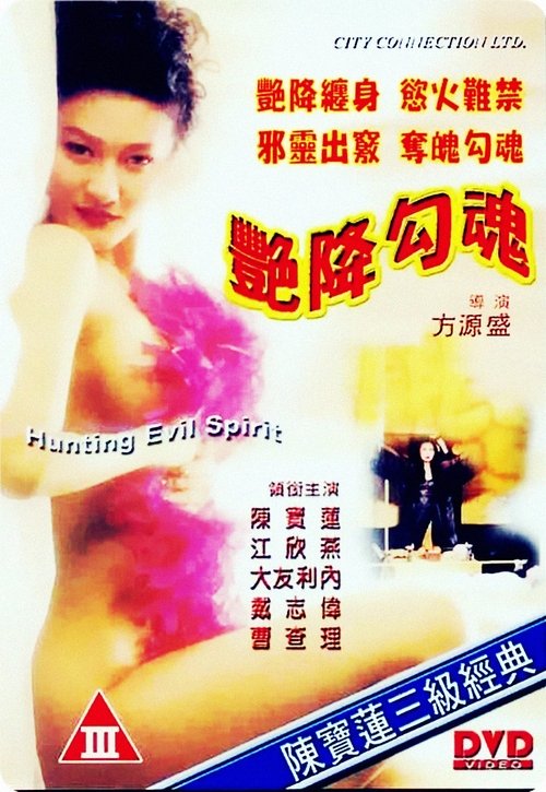 Hunting Evil Spirit (1999) poster