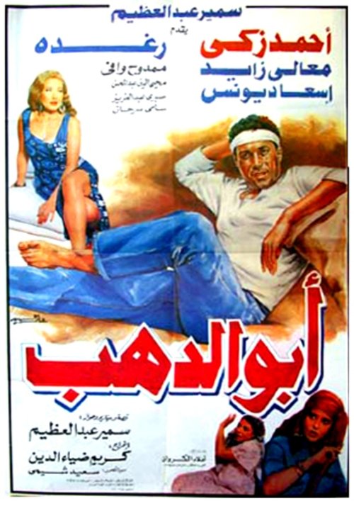 Abo Dahab (1996) poster