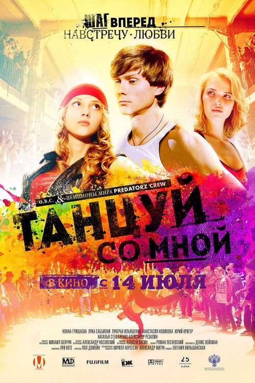 Танцуй со мной (2016) poster