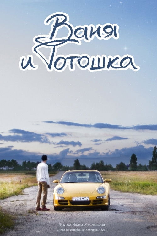 Vanya and Totoshka (2014) poster