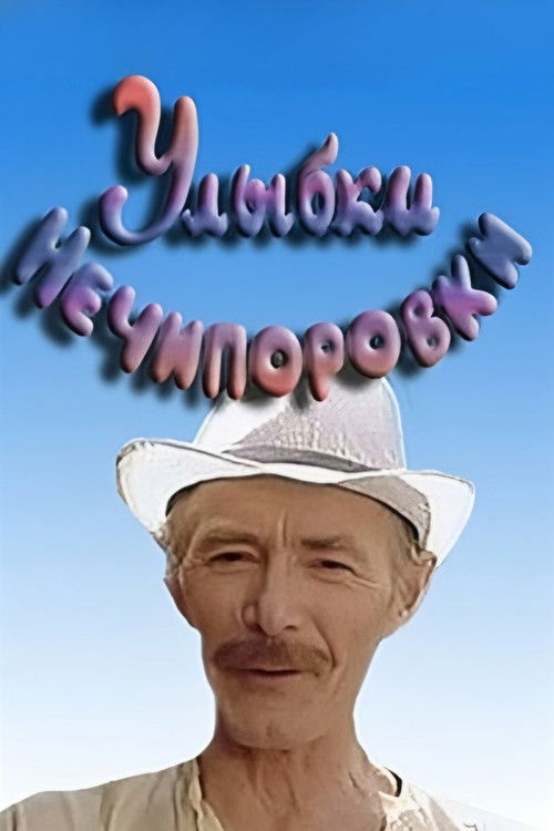 Smiles of Nechiporovka (1982) poster
