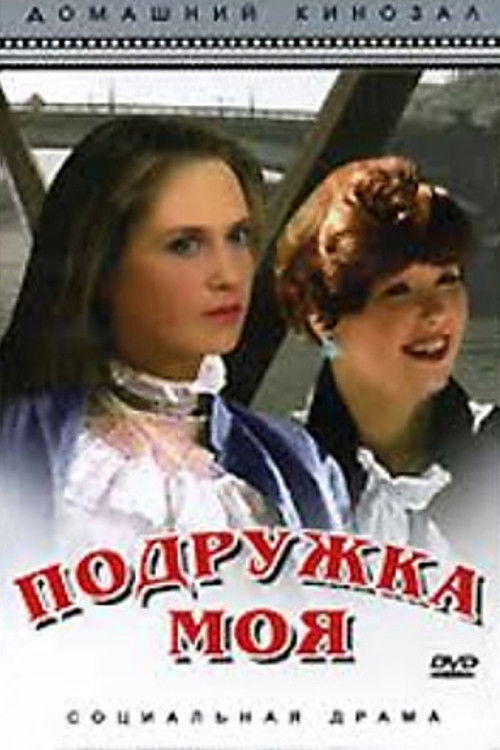 Подружка моя (1985) poster