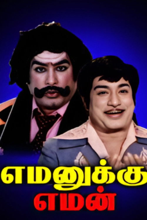 எமனுக்கு எமன் (1980) poster