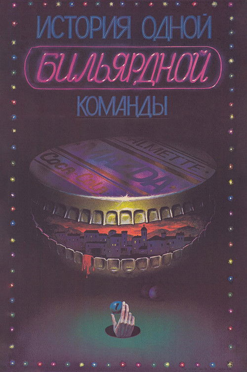 История одной бильярдной команды (1988) poster