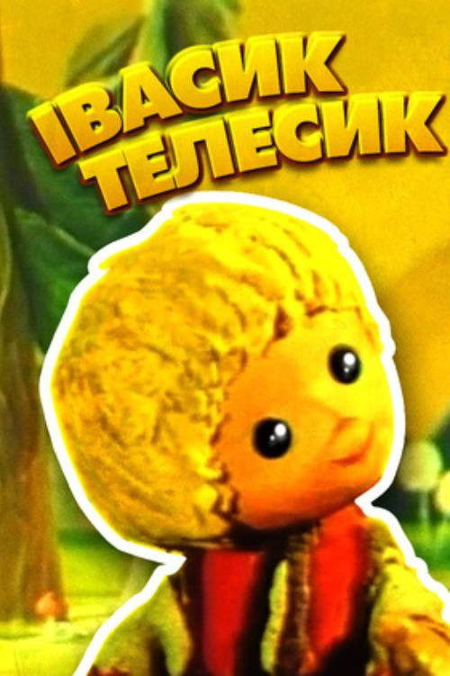 Івасик-Телесик (1968) poster