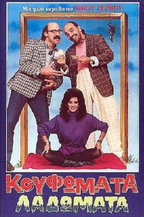 Κουφώματα Λαδώματα (1988) poster