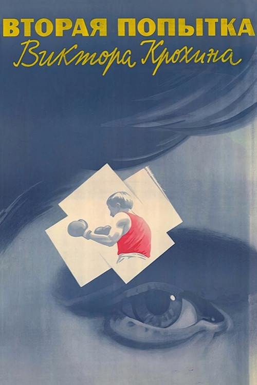 Вторая попытка Виктора Крохина (1987) poster