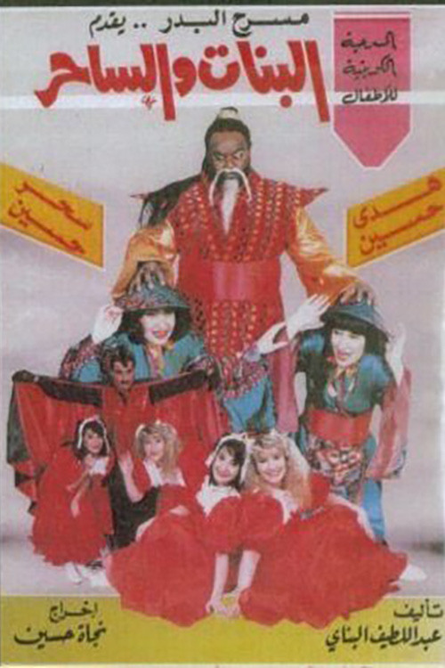 البنات والساحر (1990) poster