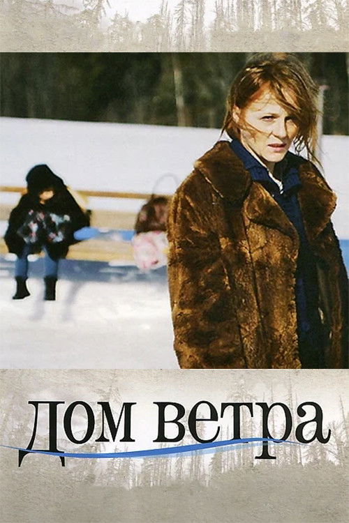 Дом ветра (2011) poster