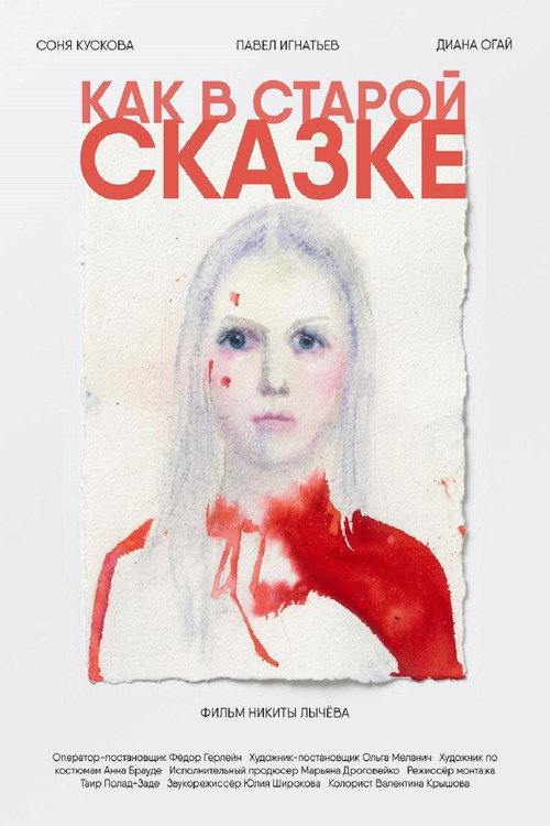 Как в старой сказке (2026) poster