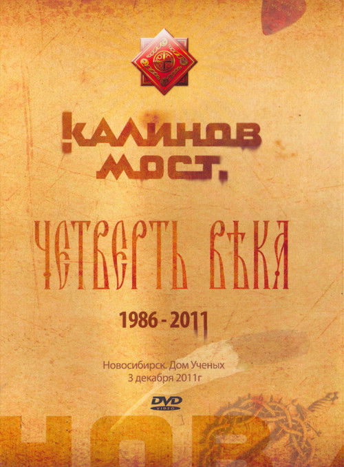 Калинов Мост - Четверть века 1986-2011. Новосибирск. Дом Ученых 3.12.2011 (2011) poster