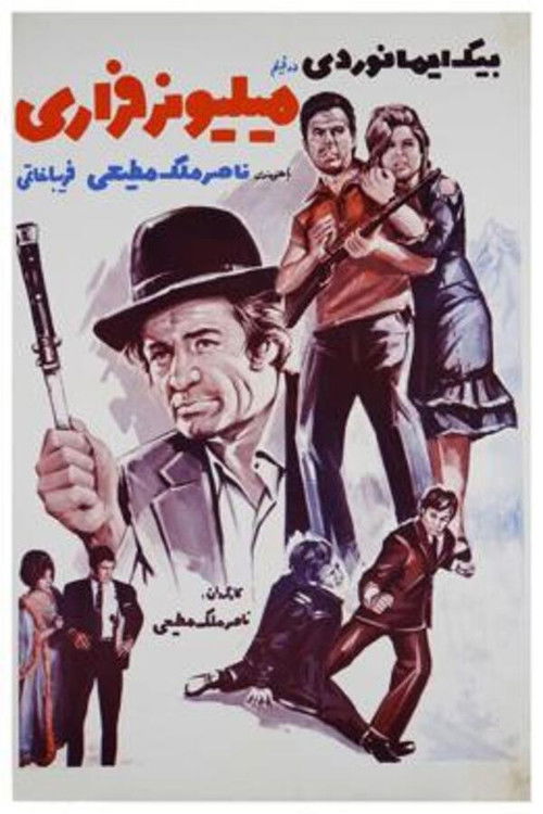 میلیونر فراری (1966) poster