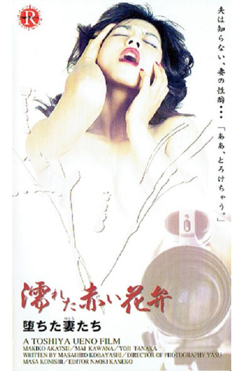 Akai yokujô: Hame jôzu (1997) poster