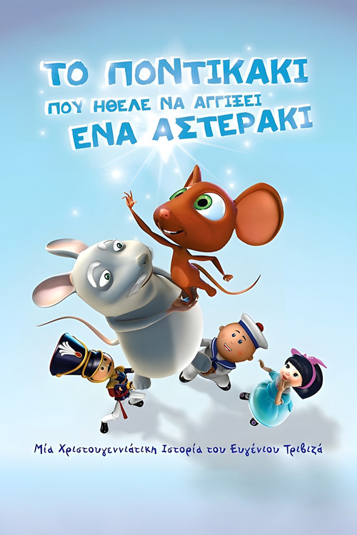The little mouse who wanted to touch a little star (2007) poster