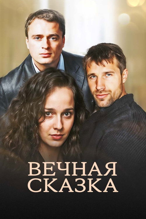 Вечная сказка (2013) poster
