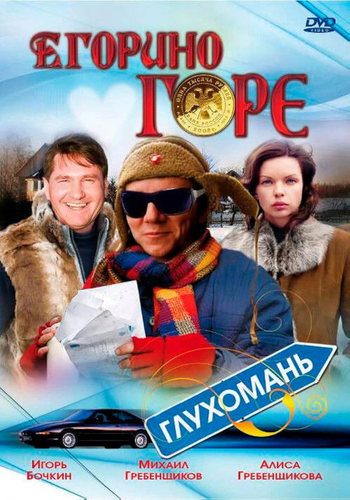 Егорино горе (2008) poster