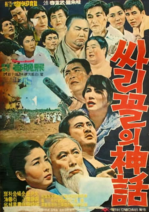 싸리골의 신화 (1967) poster