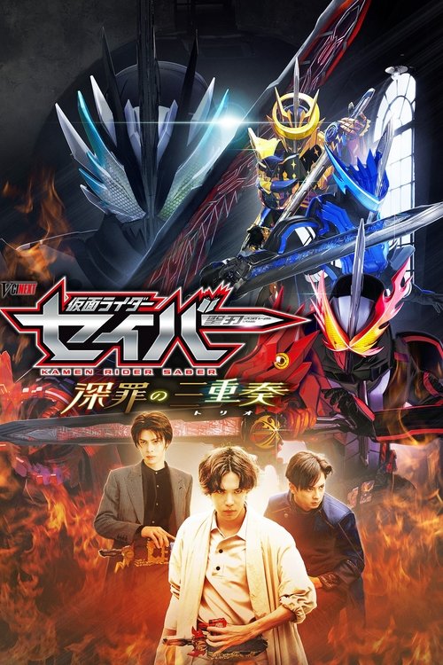仮面ライダーセイバー 深罪の三重奏 (2022) poster