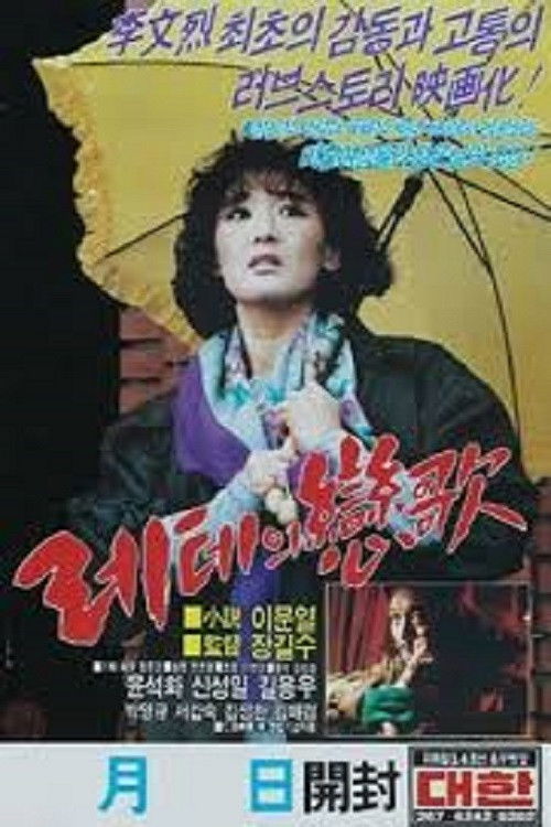 레테의 연가 (1987) poster