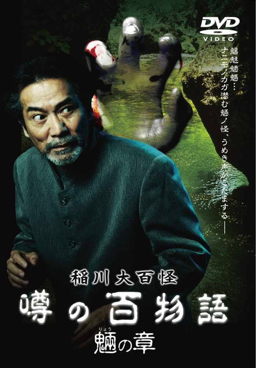 The Hundred Supernatural Tales of Inagawa: Rumored Hundred Stories - Chapter of Tengu (2010) poster