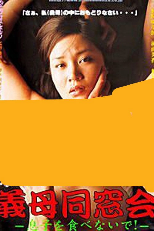 非道徳白書　性欲に負けた義母 (2004) poster