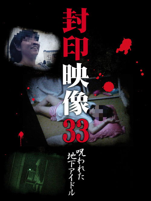 Sealed Video 33: Cursed Underground Idol (2018) poster