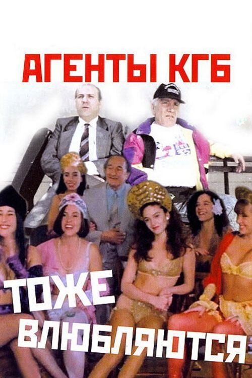 Агенты КГБ тоже влюбляются (1991) poster