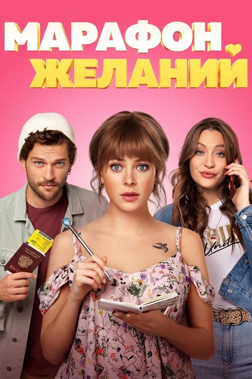 Марафон желаний (2020) poster