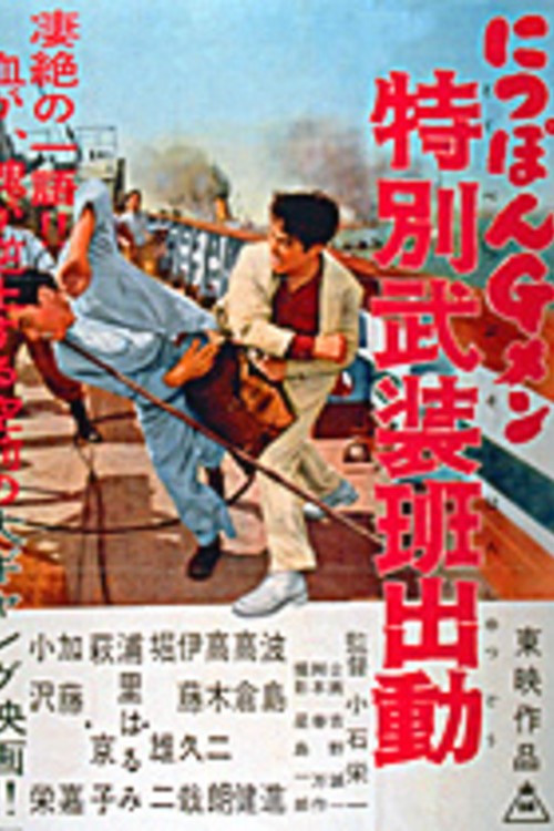 にっぽんＧメン　特別武装班出動 (1956) poster