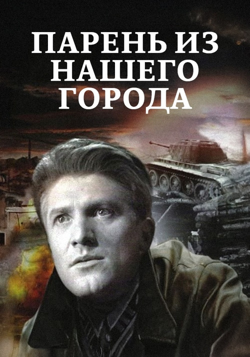 Парень из нашего города (1942) poster