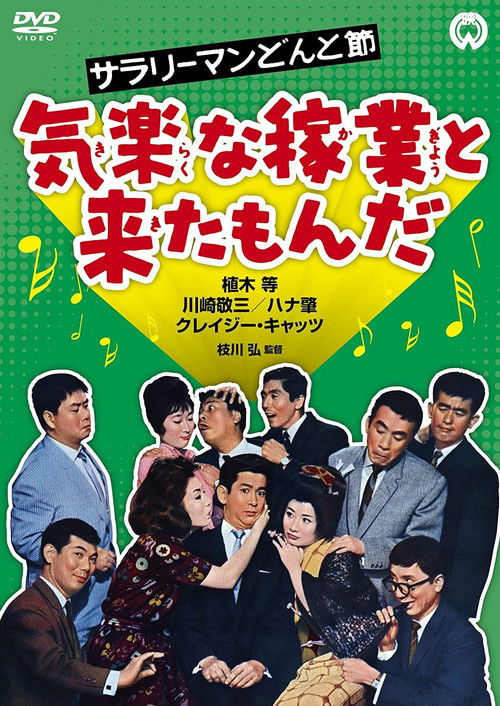 サラリーマンどんと節 気楽な稼業と来たもんだ (1962) poster