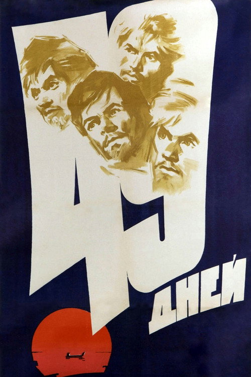49 дней (1962) poster
