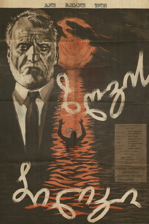 ზღვის ბილიკი (1962) poster