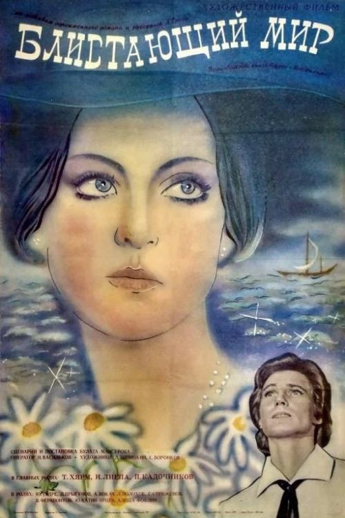 Блистающий мир (1984) poster