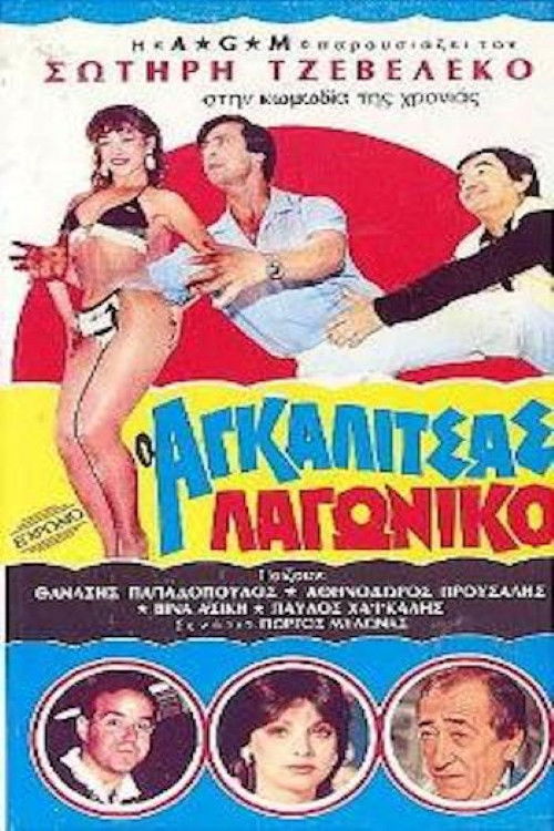 O Agalitsas lagoniko (1985) poster