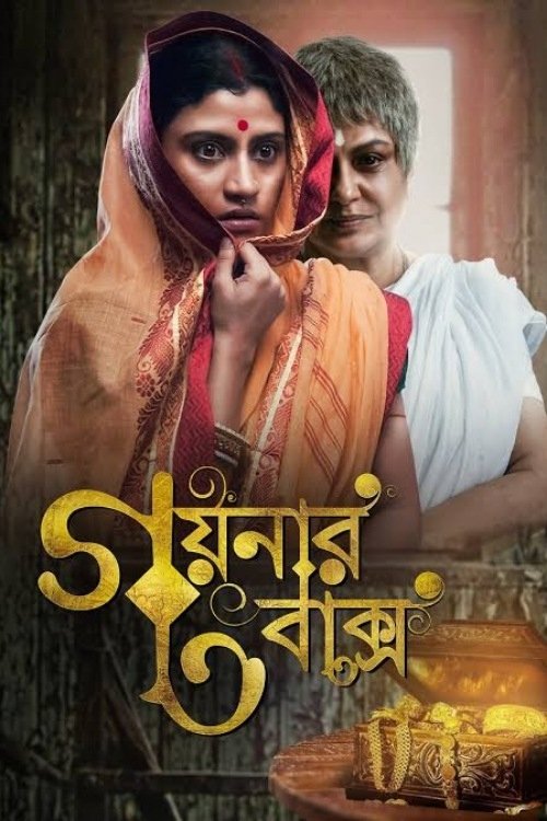 Goynar Baksho (2013) poster
