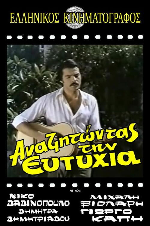 Αναζητώντας την ευτυχία (1972) poster