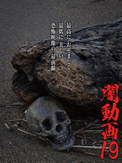 闇動画19 (2018) poster