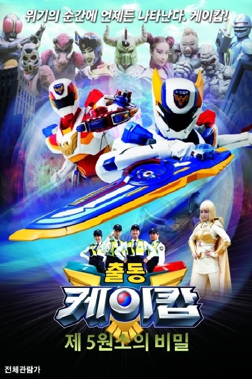 Go! K-Cop Theatrical Version - The Secret of the Fifth Element (2015) poster