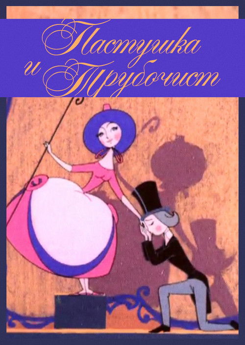 Çobancı Kız ve Baca Temizliği (1965) poster