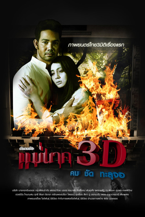 แม่นาค 3D (2012) poster