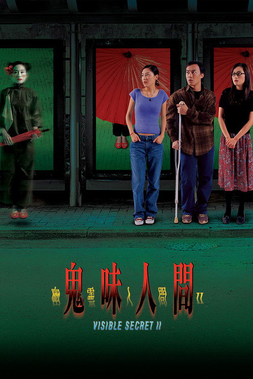 幽靈人間II鬼味人間 (2002) poster
